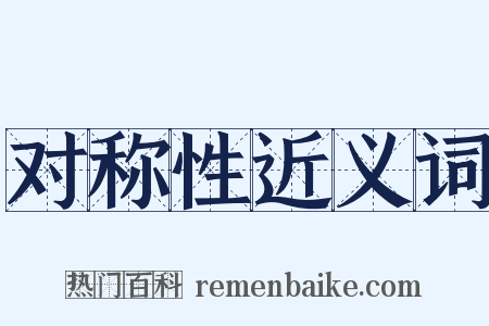 对称性近义词是什么意思的图片